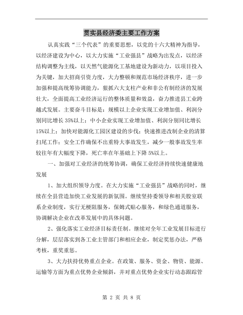 贯实县经济委主要工作方案.doc_第2页