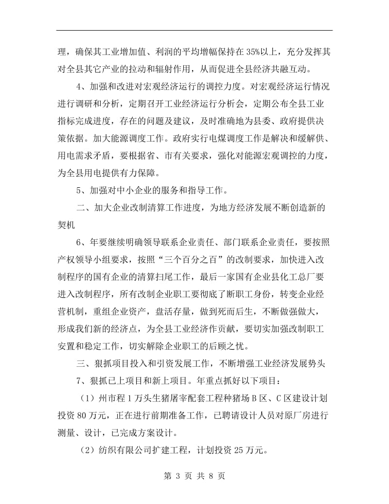 贯实县经济委主要工作方案.doc_第3页