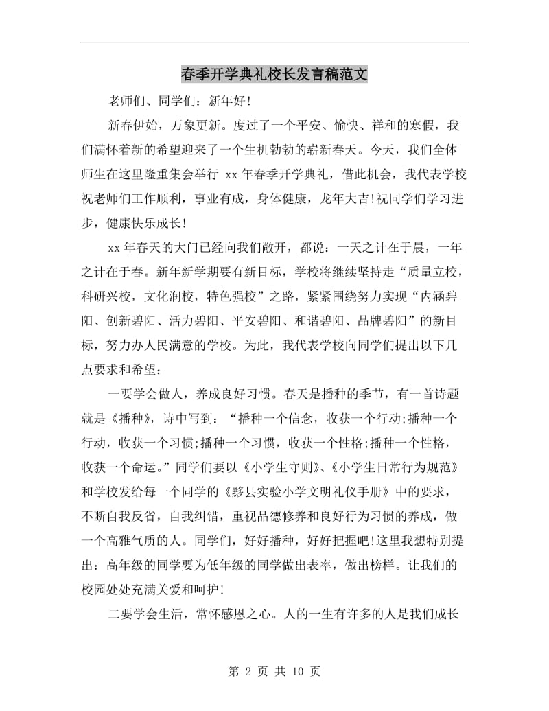 春季开学典礼校长发言稿范文.doc_第2页