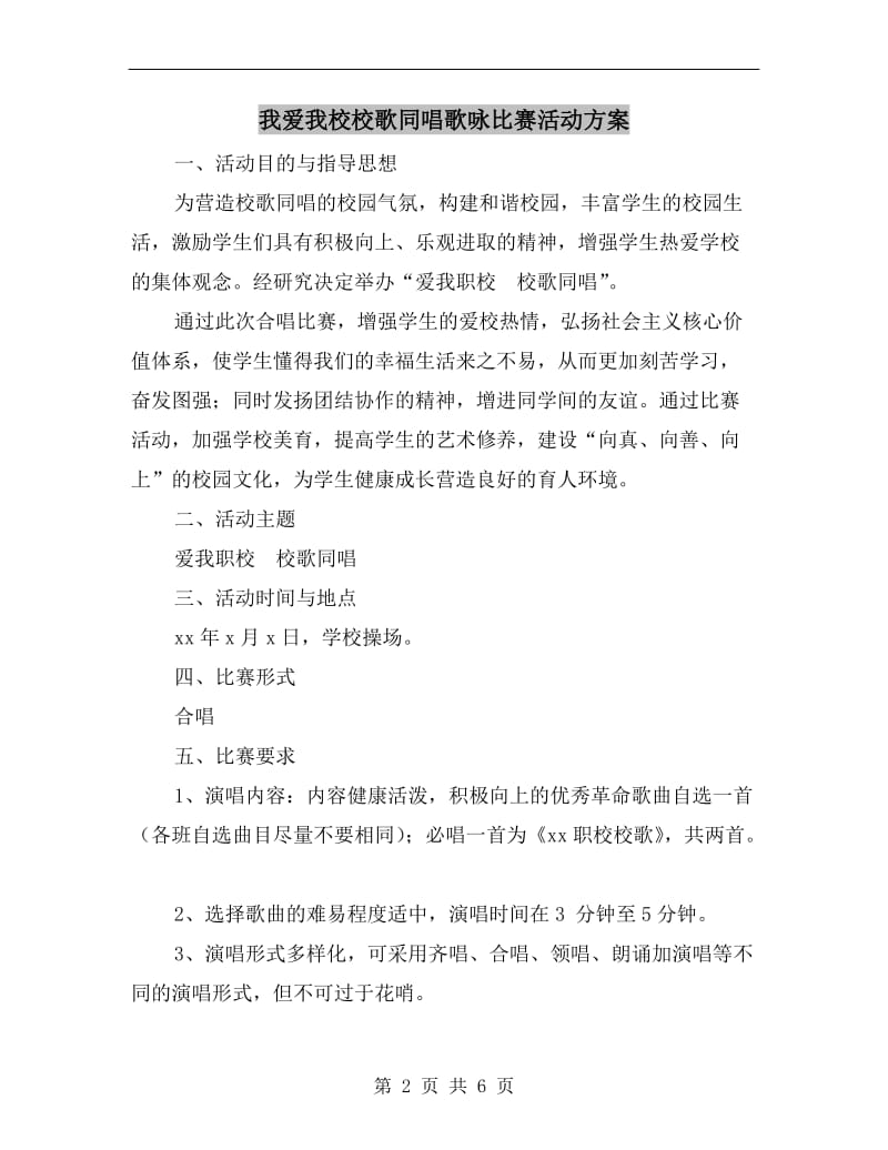 我爱我校校歌同唱歌咏比赛活动方案.doc_第2页