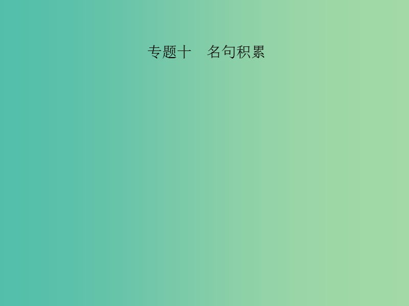 中考语文 第三部分 诗词及文言文阅读 第一节 课内文言文阅读 名句积累 九下课件 新人教版.ppt_第1页