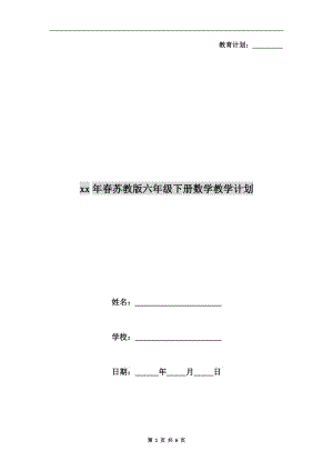 xx年春蘇教版六年級下冊數(shù)學(xué)教學(xué)計劃.doc