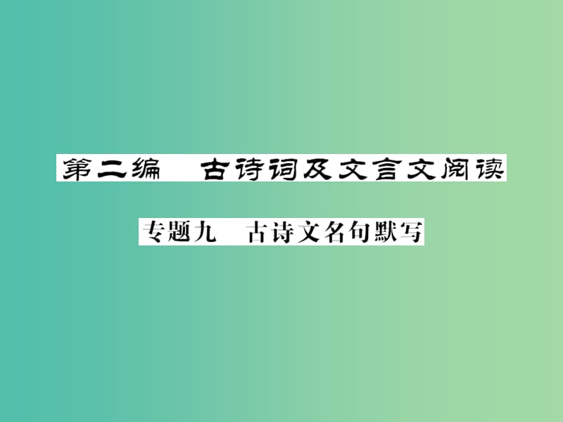 中考语文 第二轮 专题突破 能力提升 第二篇 古诗词及文言文阅读 专题九 古诗文名句默写课件 新人教版.ppt_第1页