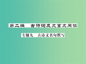 中考語文 第二輪 專題突破 能力提升 第二篇 古詩詞及文言文閱讀 專題九 古詩文名句默寫課件 新人教版.ppt