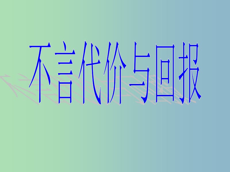 九年级政治全册《1.2 不言代价与回报》课件 新人教版.ppt_第3页