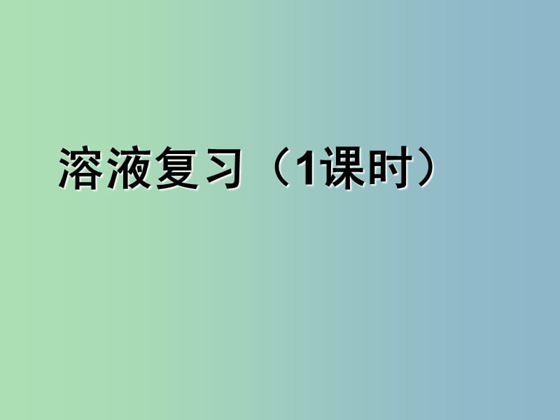 九年级化学下册 第九单元 溶液复习课件1 （新版）新人教版.ppt_第1页