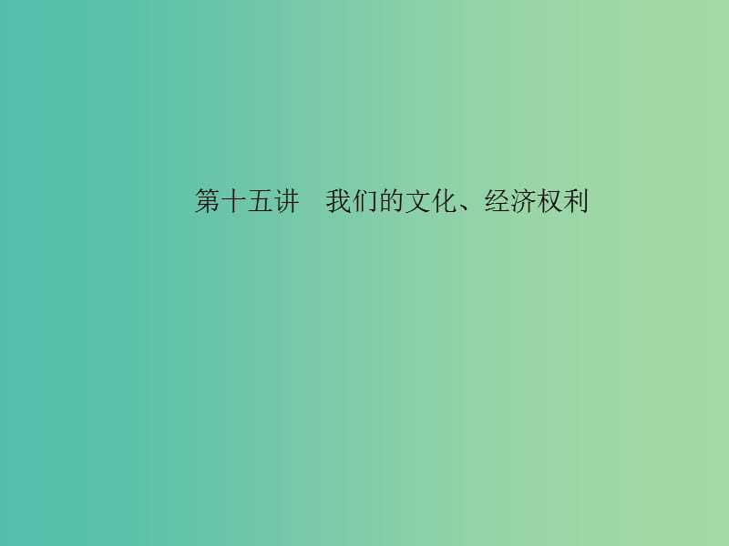 中考政治 备考集训 第一篇 系统复习 第十五讲 我们的文化、经济权利课件 新人教版.ppt_第1页