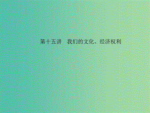 中考政治 備考集訓(xùn) 第一篇 系統(tǒng)復(fù)習(xí) 第十五講 我們的文化、經(jīng)濟權(quán)利課件 新人教版.ppt