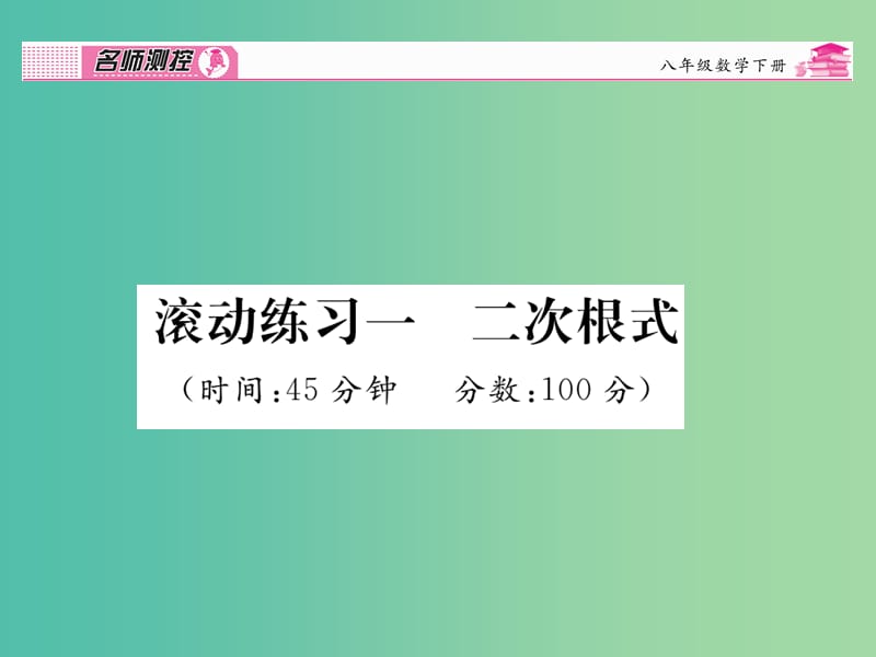 八年级数学下册 滚动练习一 二次根式课件 （新版）新人教版.ppt_第1页