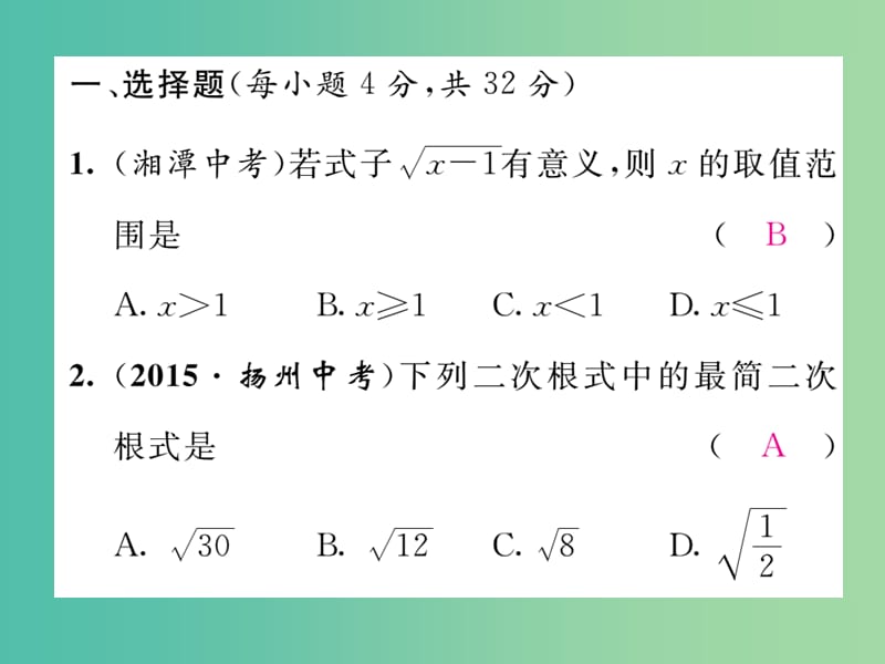 八年级数学下册 滚动练习一 二次根式课件 （新版）新人教版.ppt_第2页