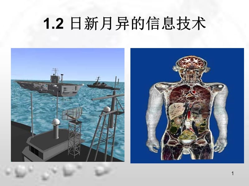 日新月异的信息技术ppt课件_第1页