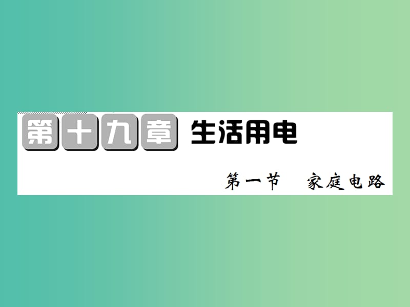 九年级物理全册 第19章 第1节 家庭电路课件 新人教版.ppt_第1页