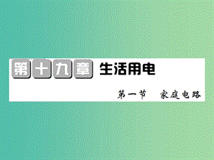 九年級(jí)物理全冊(cè) 第19章 第1節(jié) 家庭電路課件 新人教版.ppt