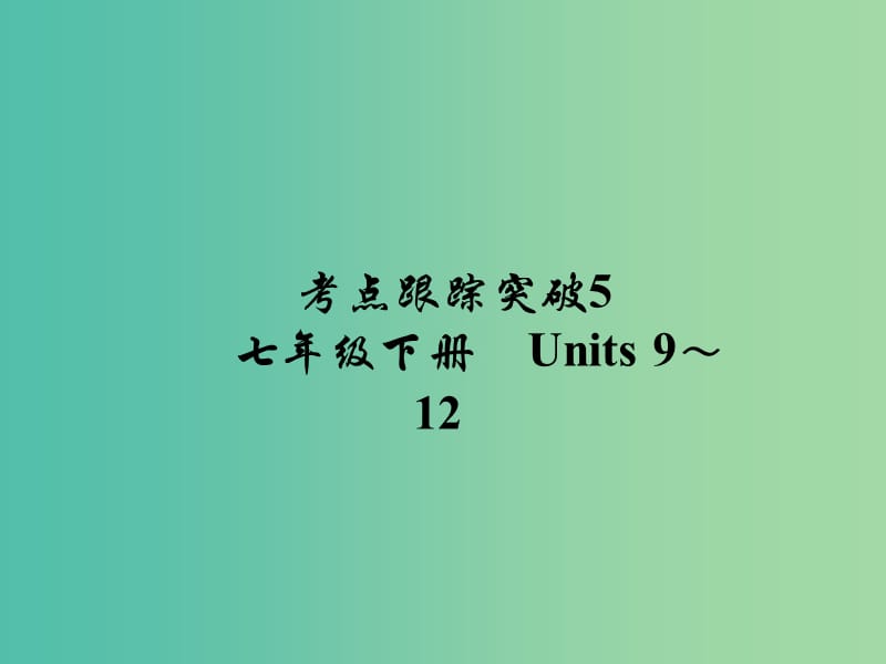 中考英语 考点跟踪突破5 七下 Units 9-12练习课件.ppt_第1页