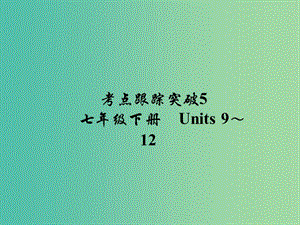 中考英語 考點跟蹤突破5 七下 Units 9-12練習(xí)課件.ppt