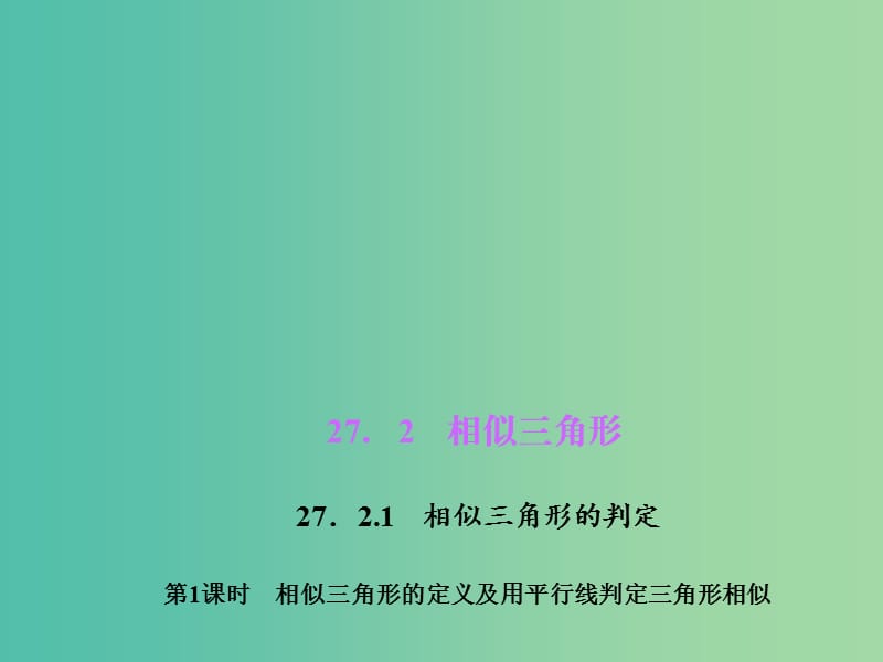 九年级数学下册 27.2.1.1 相似三角形的定义及用平行线判定三角形相似课件 （新版）新人教版.ppt_第1页