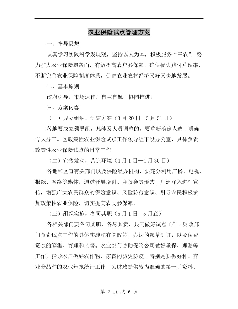 农业保险试点管理方案A.doc_第2页