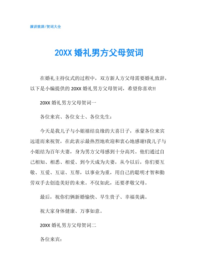 20XX婚礼男方父母贺词.doc_第1页