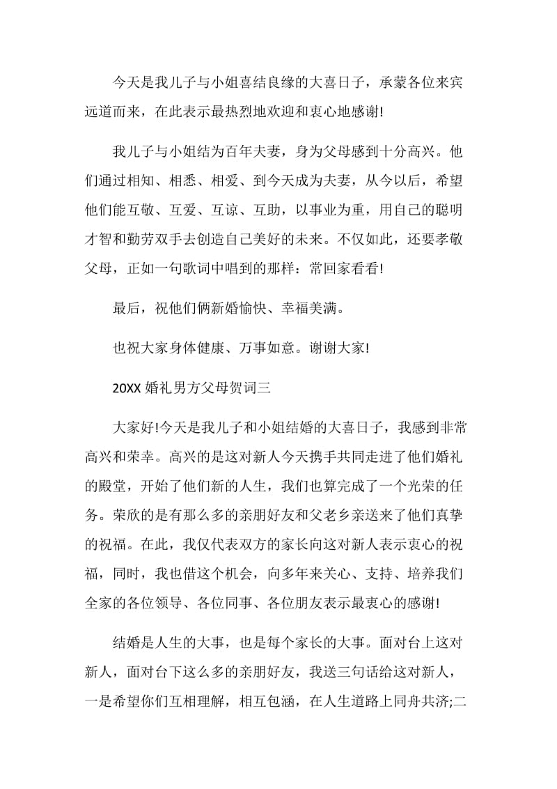 20XX婚礼男方父母贺词.doc_第2页