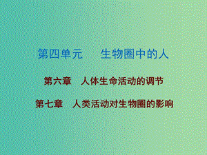 中考生物 第四單元 第六、七章復(fù)習(xí)課件.ppt