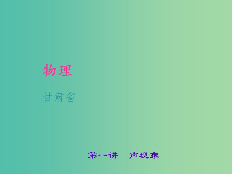 中考物理 考点聚焦 第一讲 声现象课件.ppt_第1页