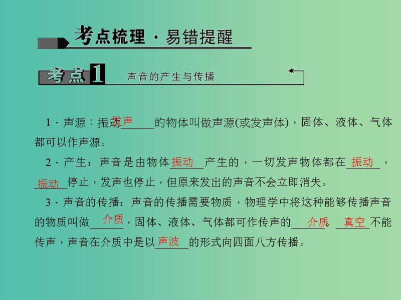 中考物理 考点聚焦 第一讲 声现象课件.ppt_第2页