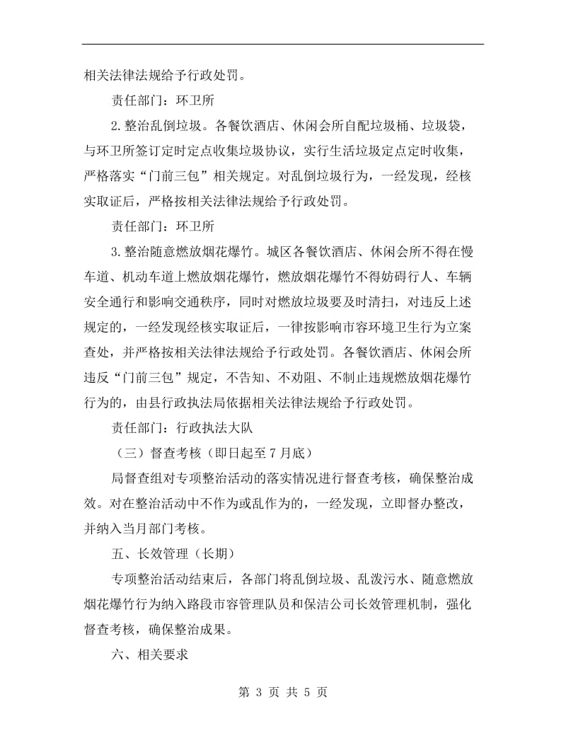 休闲会所环境卫生整治方案.doc_第3页