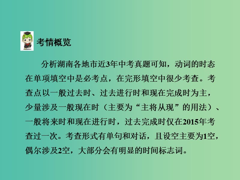 中考英语 第二部分 语法专题研究 专题十 动词的时态课件 人教新目标版.ppt_第3页