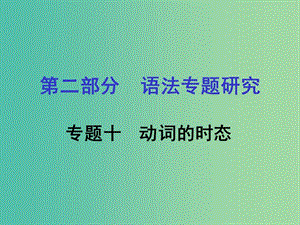 中考英語 第二部分 語法專題研究 專題十 動詞的時態(tài)課件 人教新目標(biāo)版.ppt