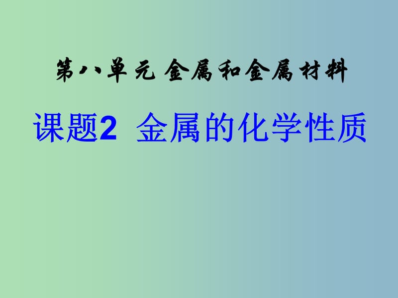 九年级化学下册 第八单元 课题2 金属的化学性质课件1 （新版）新人教版.ppt_第1页