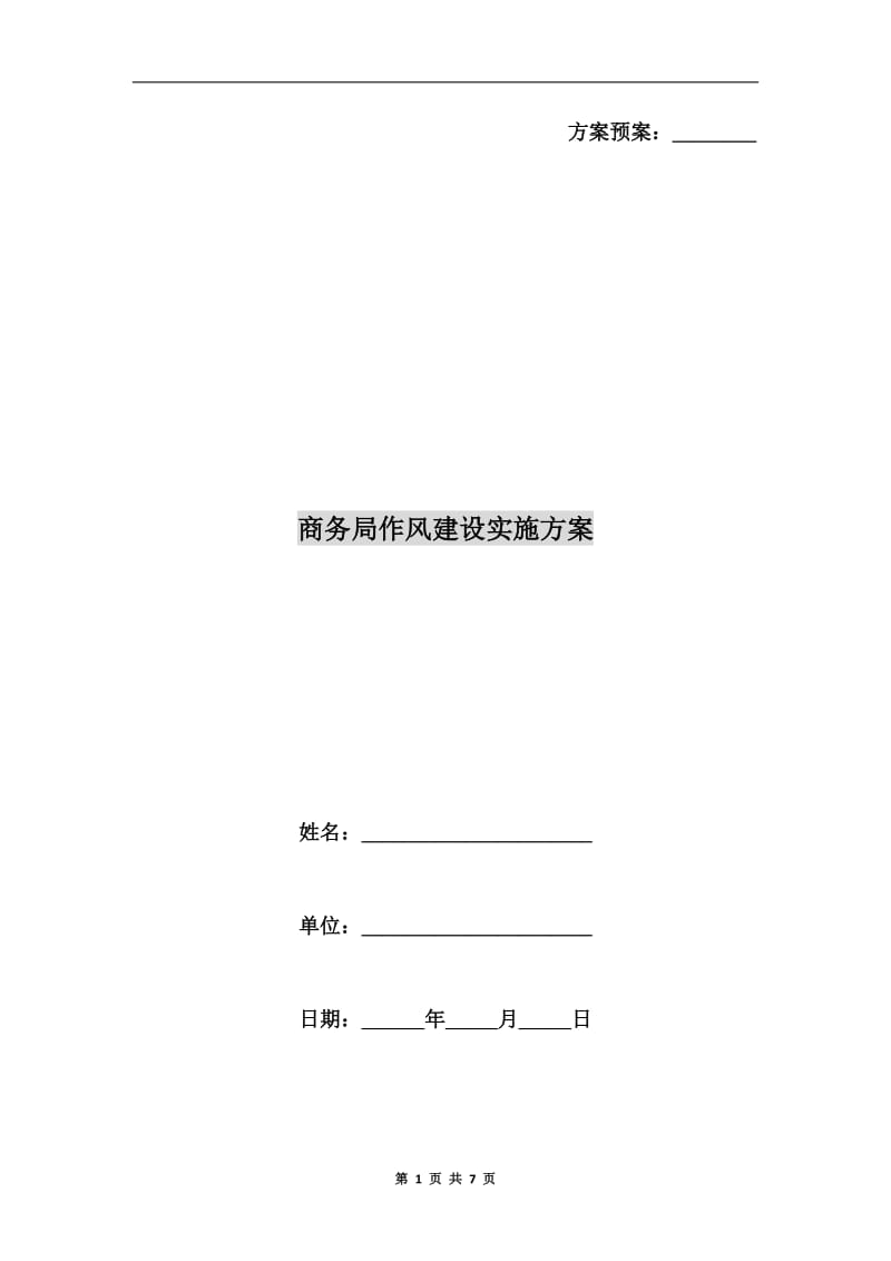 商务局作风建设实施方案A.doc_第1页