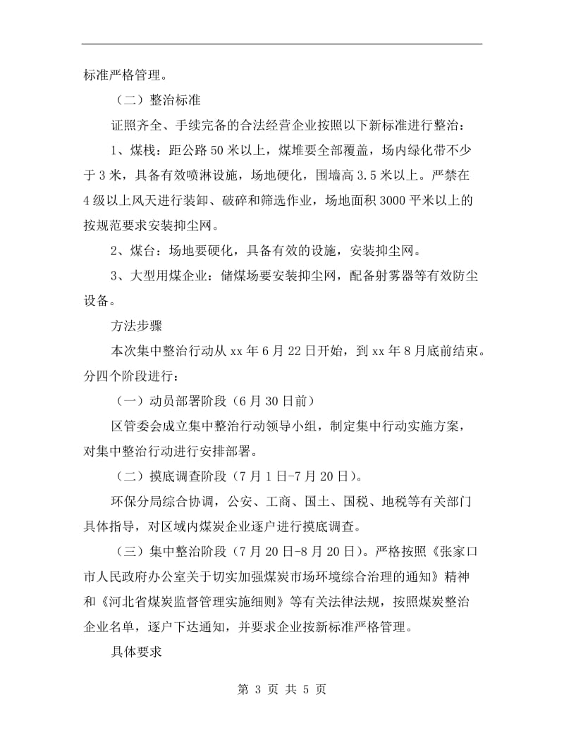 区委煤炭业治理方案.doc_第3页