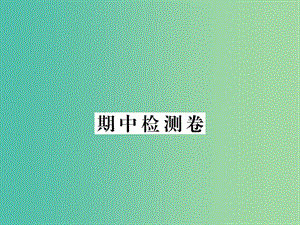 九年級(jí)物理下冊(cè) 期中檢測(cè)卷課件 （新版）粵教滬版.ppt