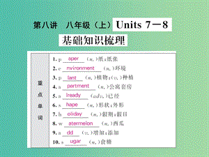 中考英语 基础知识梳理 第八讲 八上 Units 7-8课件 人教新目标版.ppt