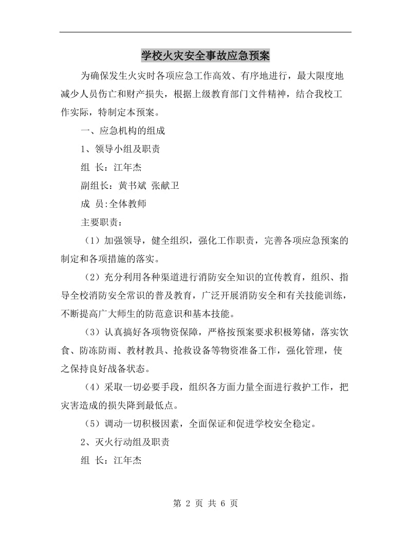 学校火灾安全事故应急预案.doc_第2页