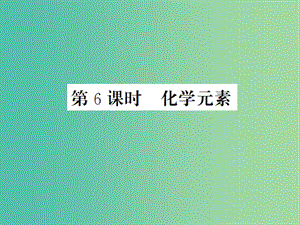 中考化學一輪復習 夯實基礎(chǔ) 第3單元 第6課時 化學元素課件 新人教版.ppt