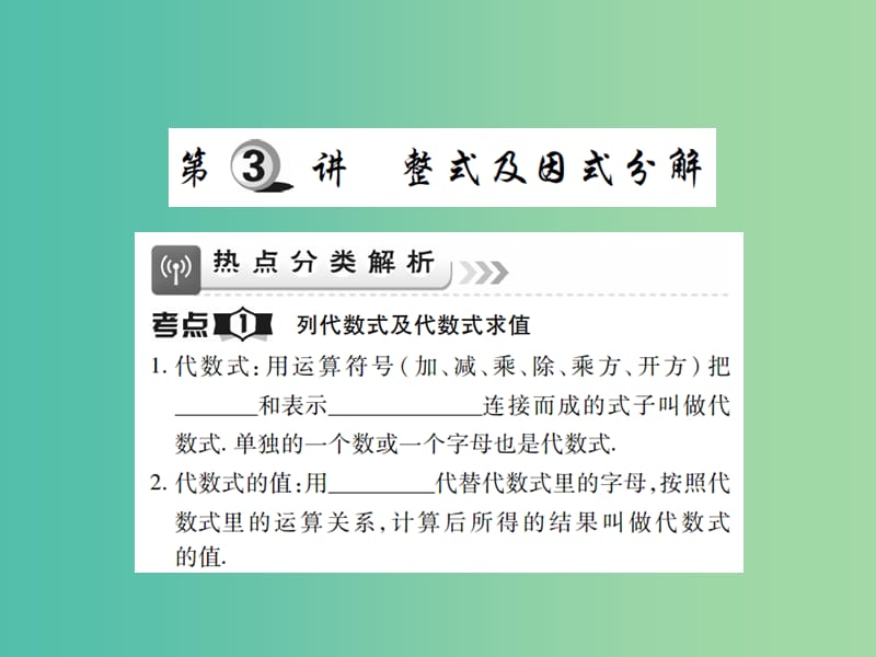 中考数学一轮复习 基础过关 第一章 数与式 第3讲 整式及因式分解精讲课件.ppt_第1页