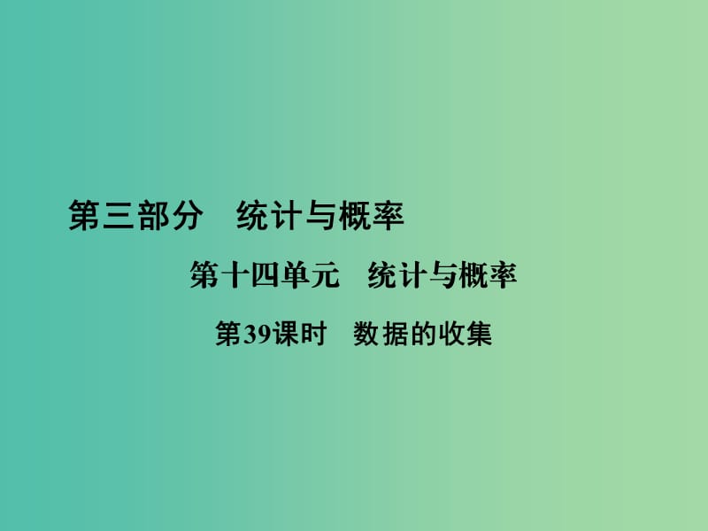 中考数学 第十四单元 统计与概率 第39课时 数据的收集复习课件.ppt_第1页