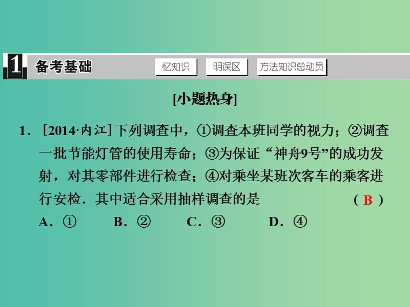 中考数学 第十四单元 统计与概率 第39课时 数据的收集复习课件.ppt_第2页