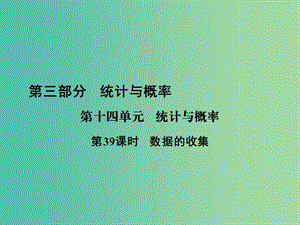 中考數(shù)學(xué) 第十四單元 統(tǒng)計與概率 第39課時 數(shù)據(jù)的收集復(fù)習(xí)課件.ppt