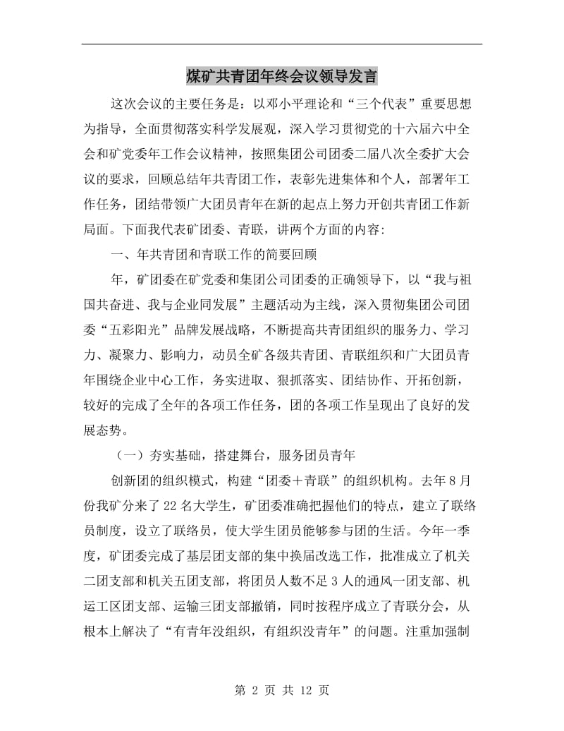 煤矿共青团年终会议领导发言.doc_第2页