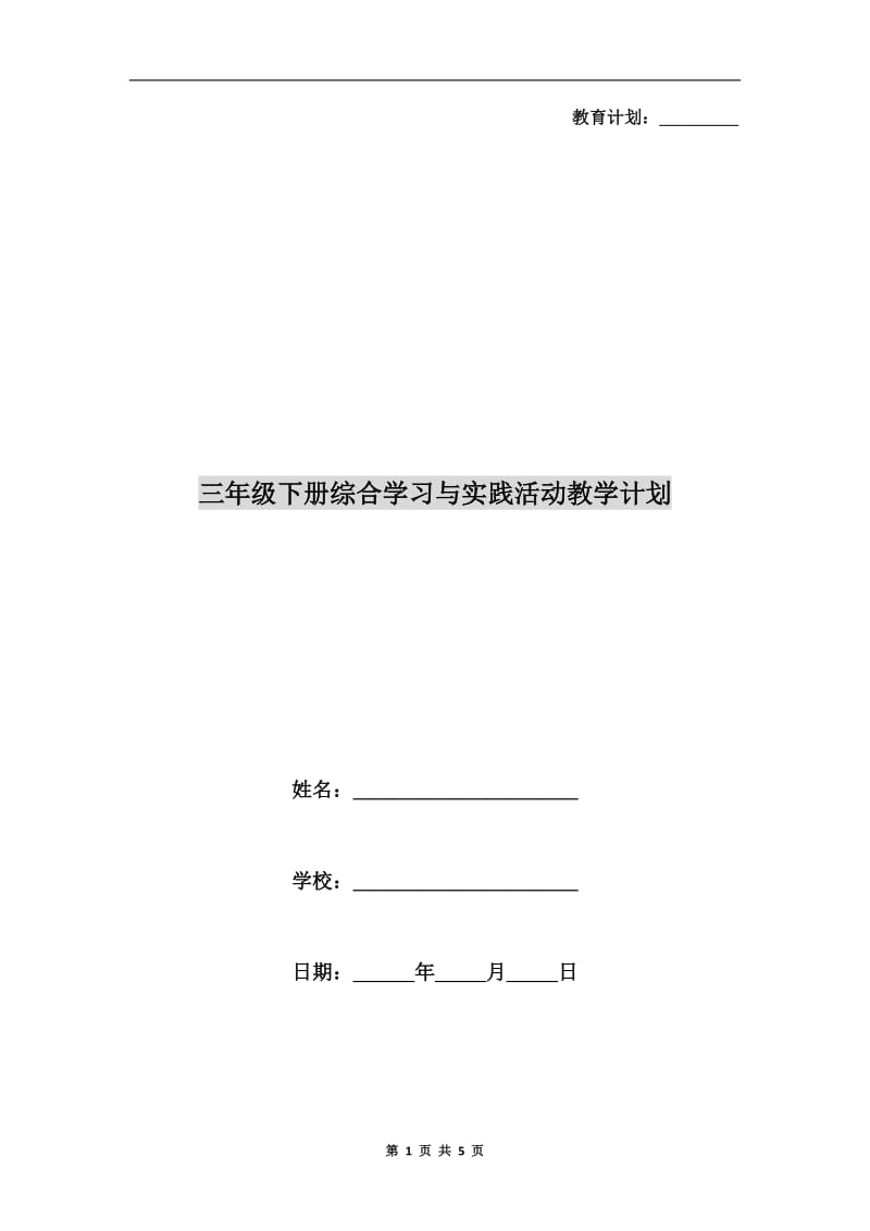 三年级下册综合学习与实践活动教学计划.doc_第1页