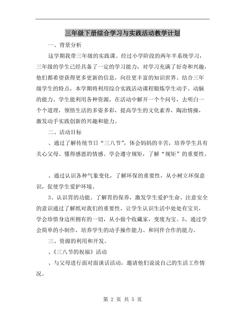 三年级下册综合学习与实践活动教学计划.doc_第2页