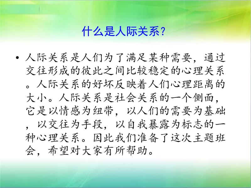 我们关于人际关系的主题班会.ppt_第2页