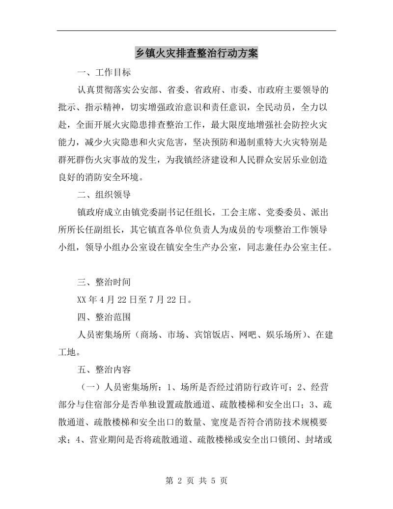 乡镇火灾排查整治行动方案.doc_第2页