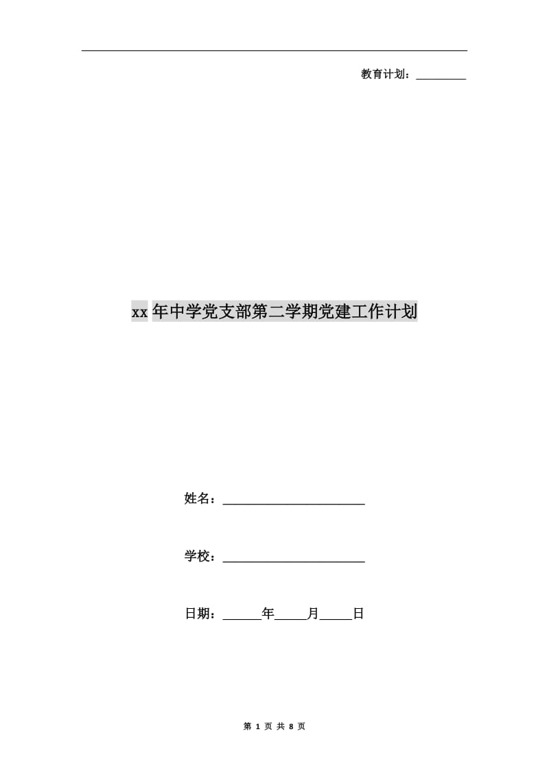 xx年中学党支部第二学期党建工作计划.doc_第1页