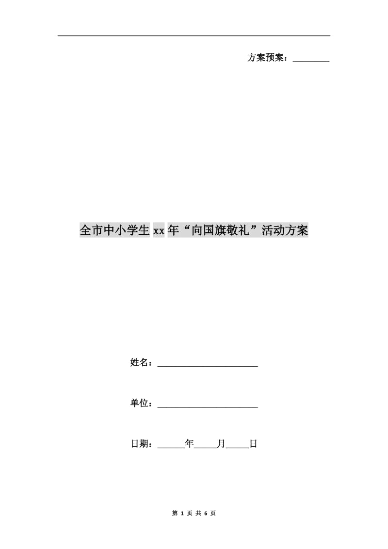 全市中小学生xx年“向国旗敬礼”活动方案.doc_第1页