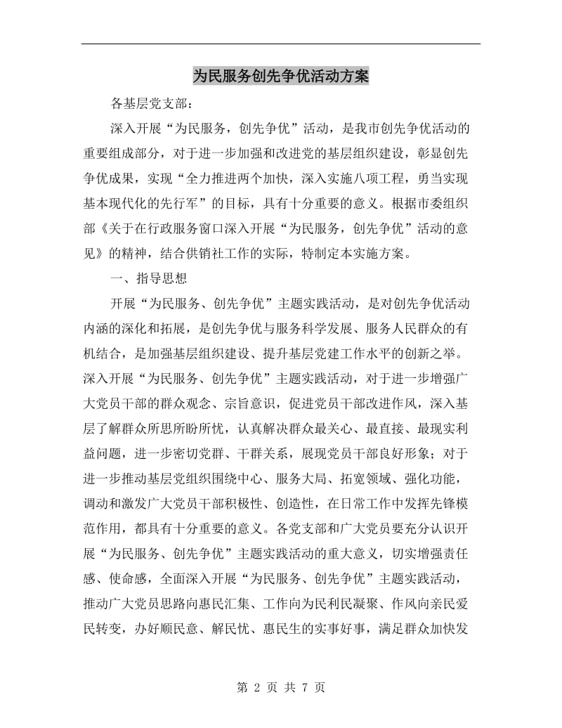 为民服务创先争优活动方案.doc_第2页