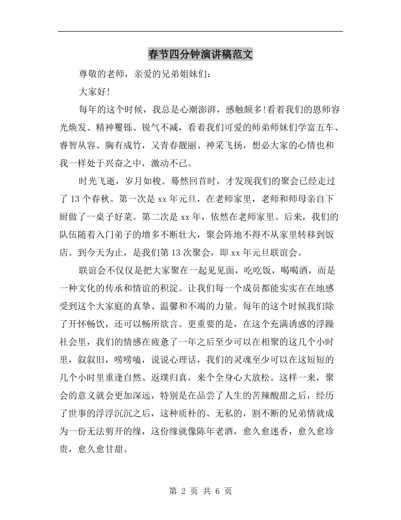 春节四分钟演讲稿范文.doc_第2页