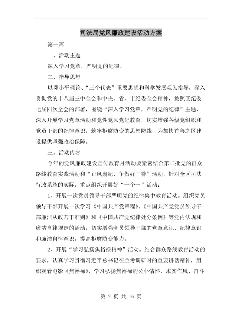 司法局党风廉政建设活动方案.doc_第2页